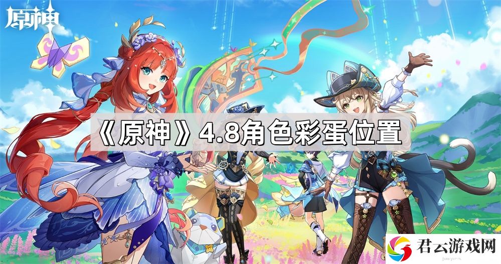 原神4.8角色彩蛋位置在哪里