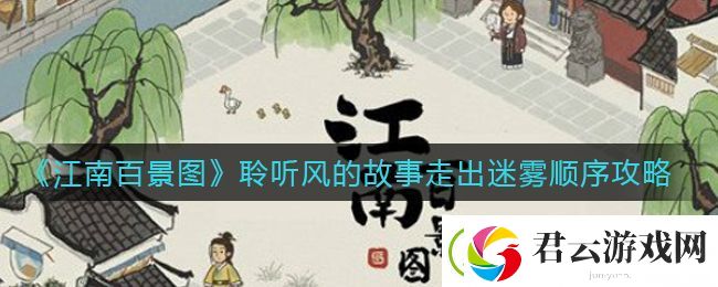 江南百景图聆听风的故事走出迷雾怎么过-聆听风的故事走出迷雾顺序攻略