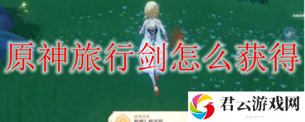 原神旅行剑四种获取方法