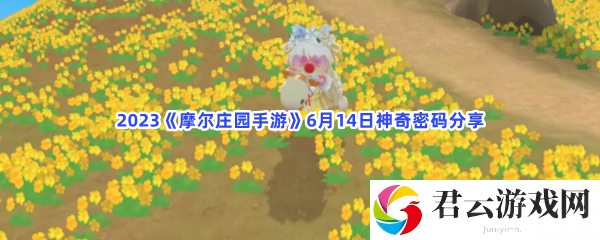 2023摩尔庄园手游6月14日神奇密码分享猫扑攻略