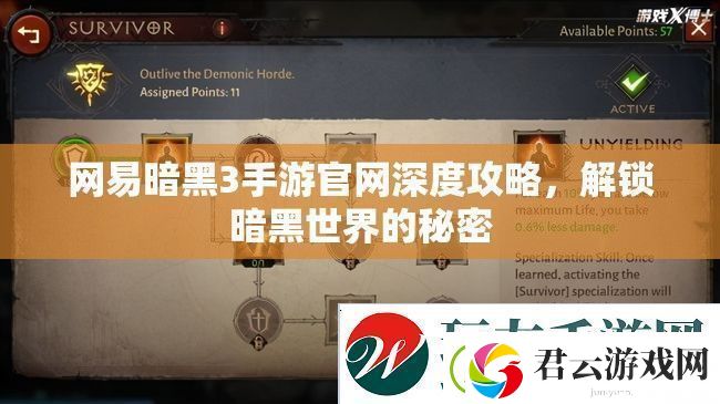 解锁暗黑世界的秘密-网易暗黑3手游最新深度攻略