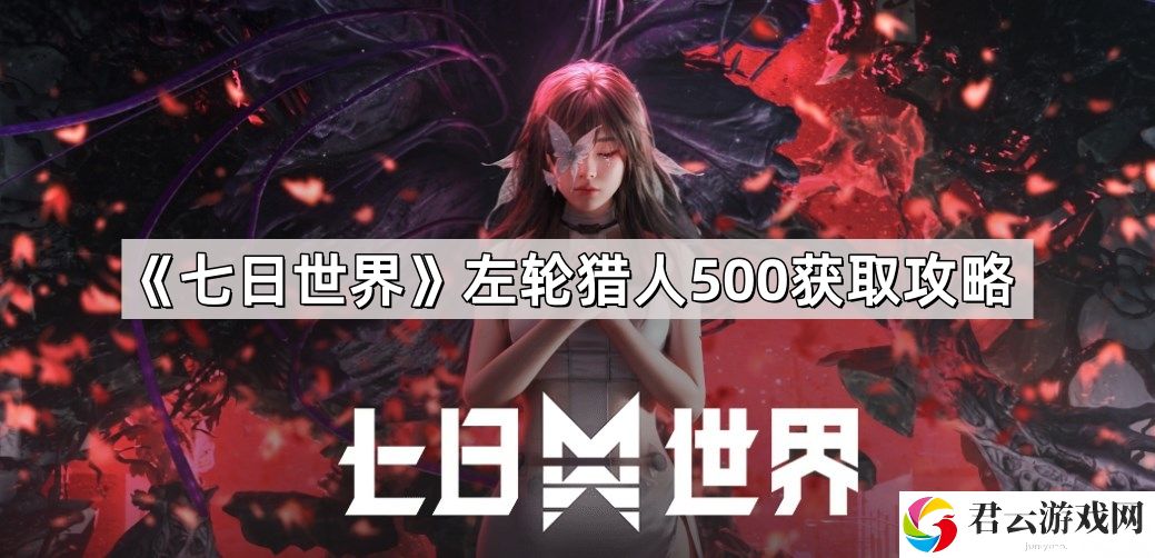 七日世界左轮猎人500怎么获得