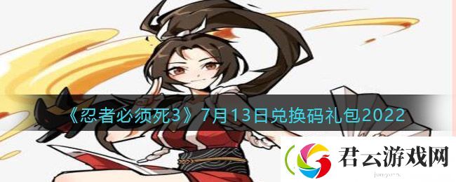 忍者必须死3兑换码7月13日-7.13日礼包兑换码在哪领
