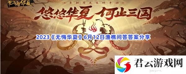 2023无悔华夏6月12日渔樵问答答案分享猫扑攻略