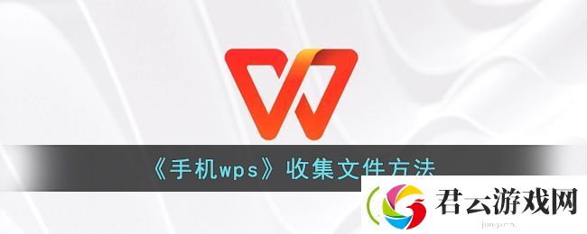 手机wps怎么收集文件-wps收集文件方法