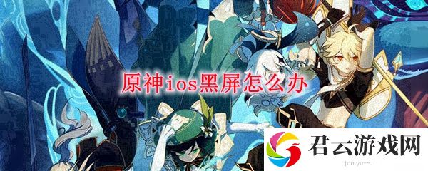 原神ios黑屏解决方法