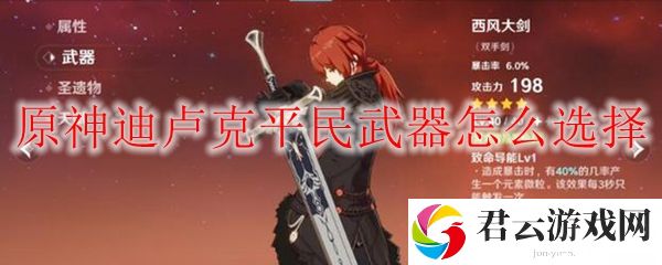 原神迪卢克平民比较适合的武器
