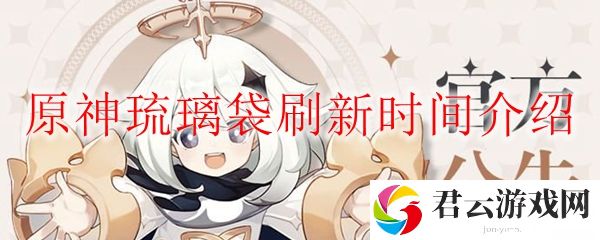 原神琉璃袋刷新时间介绍