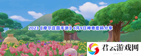 2023摩尔庄园手游6月9日神奇密码分享猫扑攻略