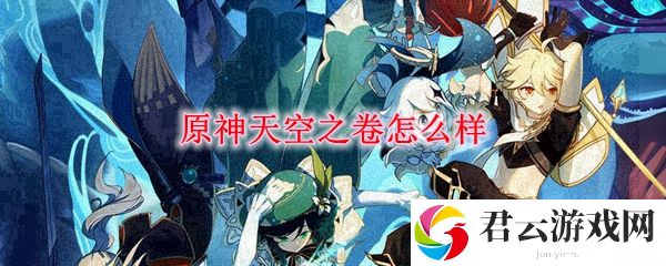 原神天空之卷怎么样