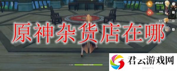 原神杂货店在哪