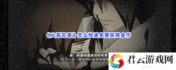 火影忍者怎么快速免费获得金币猫扑攻略