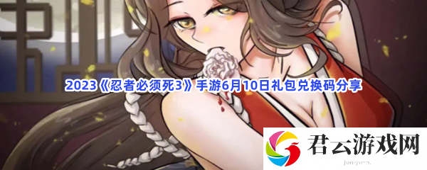 2023忍者必须死3手游6月10日礼包兑换码分享猫扑攻略