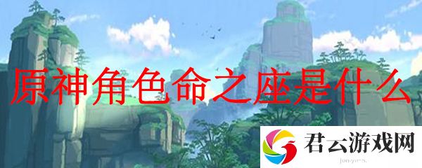 原神角色命之座是什么