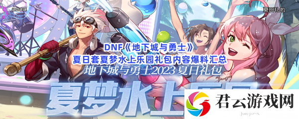 DNF地下城与勇士夏日套夏梦水上乐园礼包内容爆料汇总猫扑攻略
