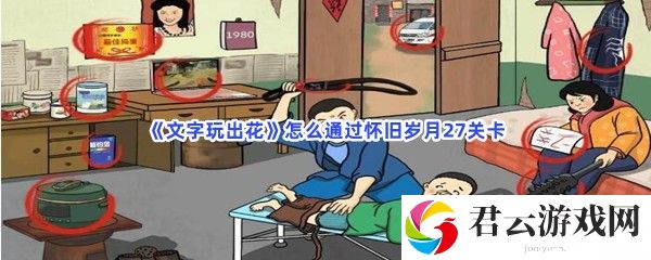 《文字玩出花》怎么通过怀旧岁月27关卡