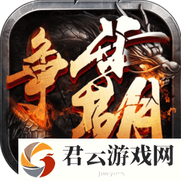 西游争霸