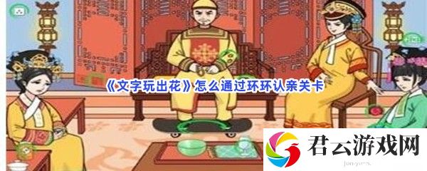 《文字玩出花》怎么通过环环认亲关卡