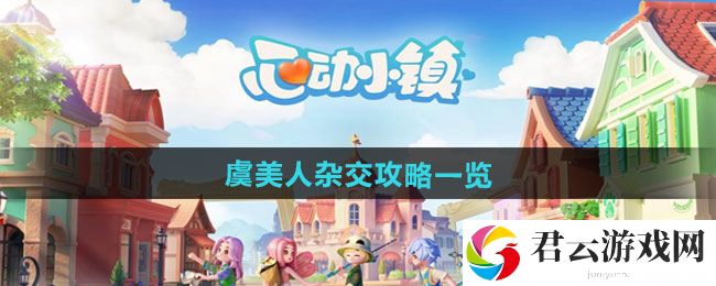 心动小镇虞美人杂交攻略一览：战斗风格选择与流派特点分析猫扑攻略