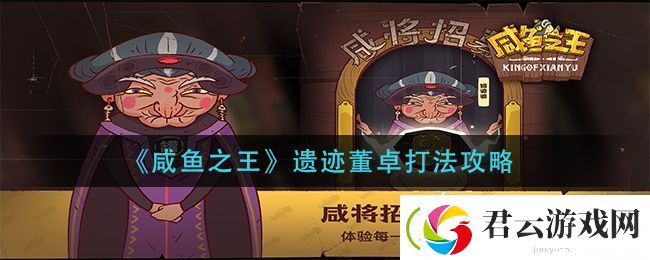 咸鱼之王遗迹董卓怎么打-遗迹董卓打法攻略