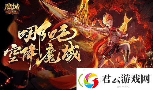 哪吒降临！魔域口袋版全新幻兽登场
