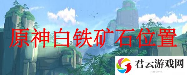 原神白铁矿石位置