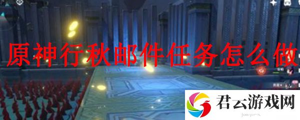 原神行秋邮件任务怎么做