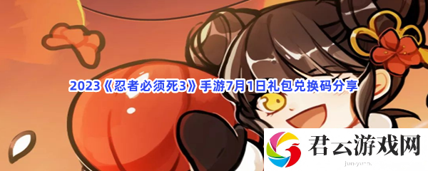 2023忍者必须死3手游7月1日礼包兑换码分享猫扑攻略
