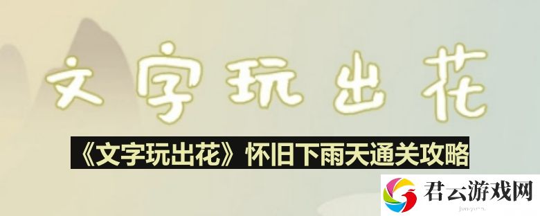 文字玩出花怀旧下雨天怎么过