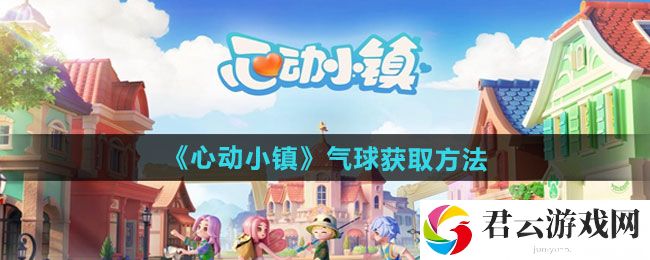 心动小镇气球获取方法：攻略助你轻松获胜猫扑攻略