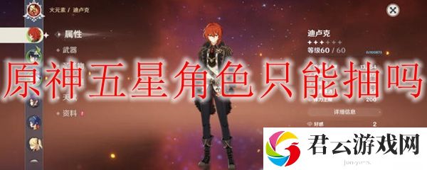 原神五星角色只能抽吗