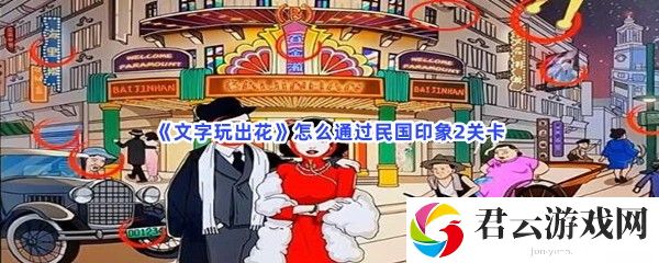 文字玩出花怎么通过民国印象2关卡猫扑攻略
