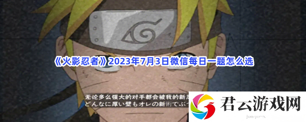 《火影忍者》2023年7月3日微信每日一题怎么选
