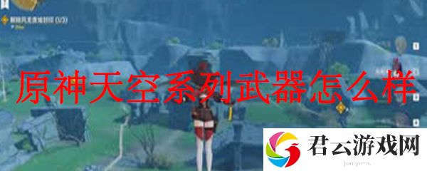 原神天空系列武器怎么样