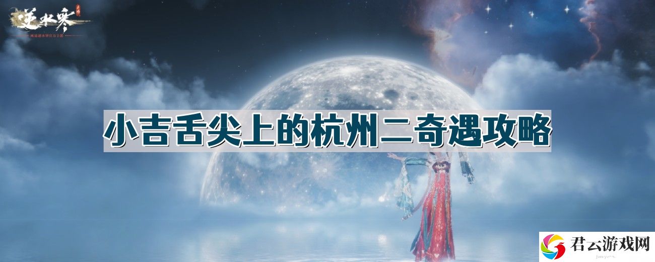逆水寒奇遇小吉舌尖上的杭州二怎么做