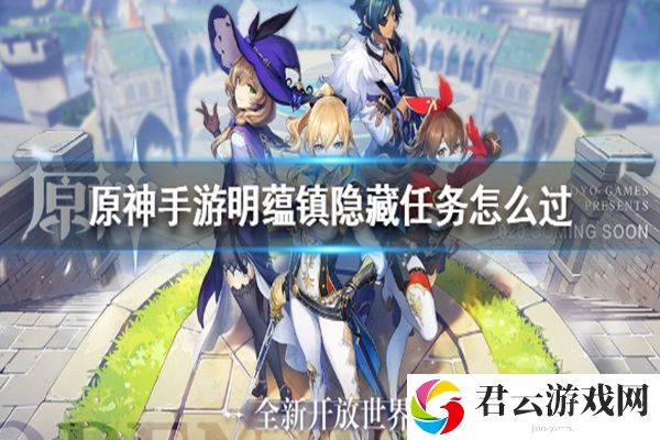 原神明蕴镇隐藏任务通关攻略