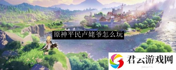 原神中迪卢克平民武器推荐