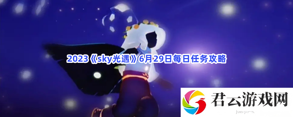 2023sky光遇6月29日大蜡烛位置介绍猫扑攻略