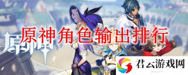 原神角色输出排行