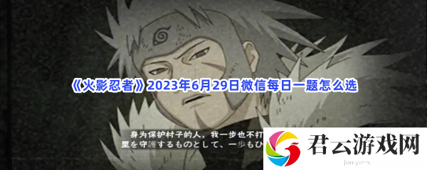 火影忍者2023年6月29日微信每日一题怎么选猫扑攻略