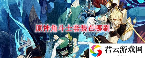 原神角斗士套装在哪刷