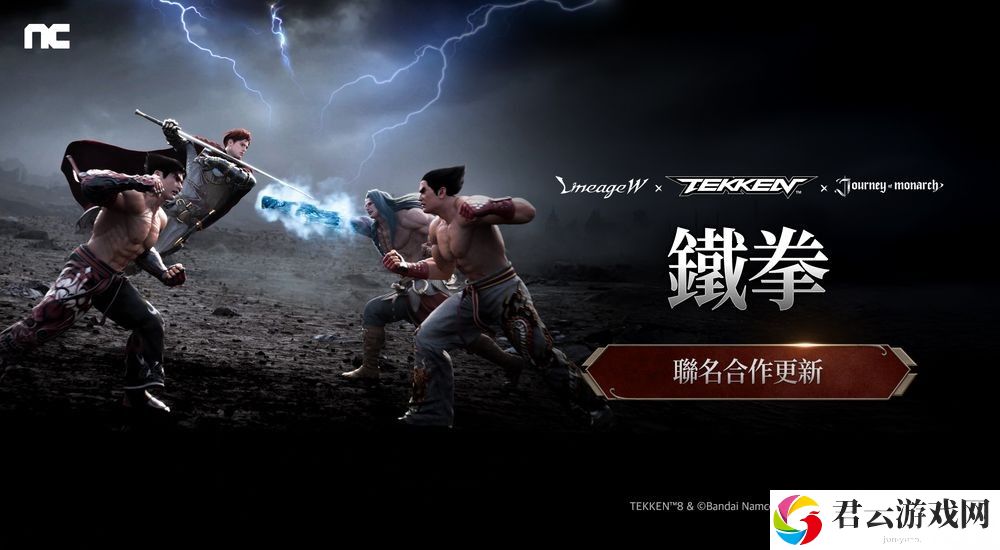 《天堂 W》《君主之旅》 x《铁拳》进行联名合作 推出「风间仁」「三岛平八」等外观​