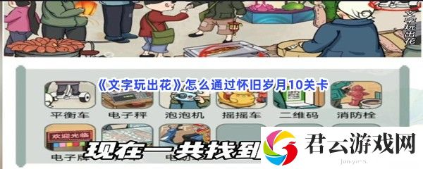 文字玩出花怎么通过怀旧岁月10关卡猫扑攻略