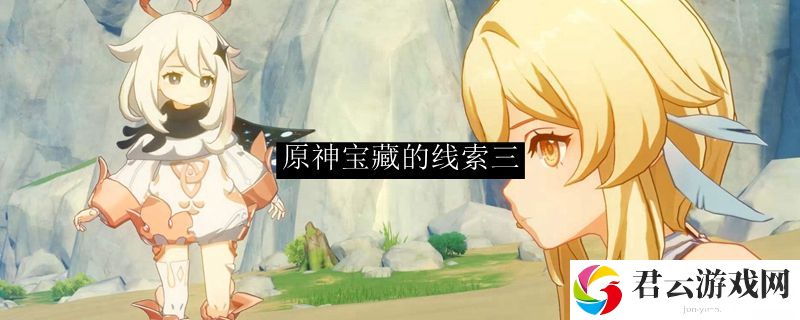 原神宝藏的线索三