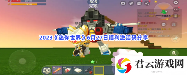 2023《迷你世界》6月27日福利激活码分享