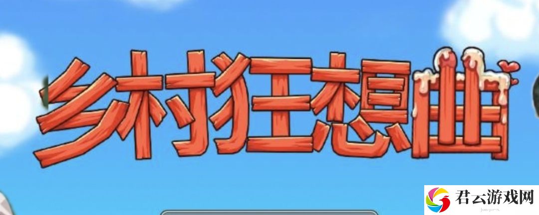 乡村狂想曲怎么刷钱