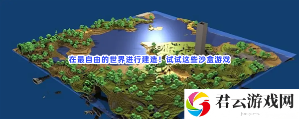 在最自由的世界进行建造！试试这些沙盒游戏猫扑攻略