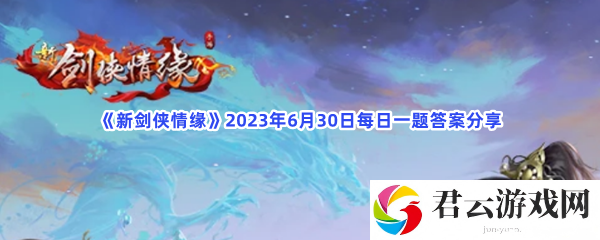 新剑侠情缘2023年6月30日每日一题答案分享猫扑攻略