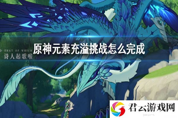 元素充溢挑战怎么做,元素充溢挑战完成攻略,原神元素充溢挑战