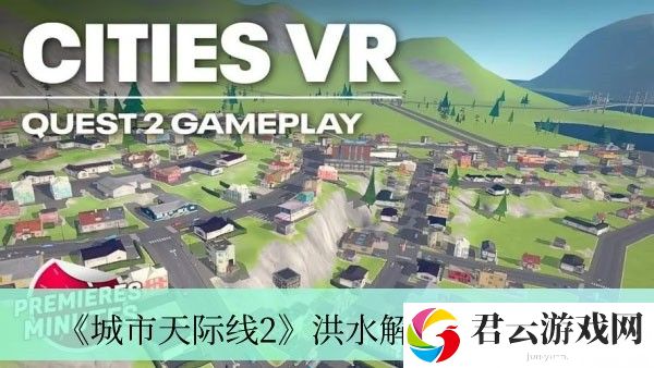 城市天际线2洪水怎么解决
